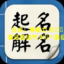 白虎：神秘力 🍀 量还是运气 🐺 象征